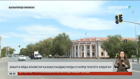 Биыл 9 айда алаяқтар қазақстандықтарды 21 млрд теңгеге алдаған