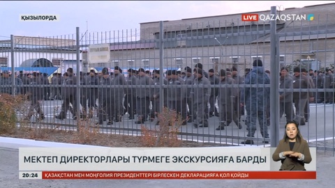 Қызылордада мектеп директорлары түрмеге экскурсияға барды