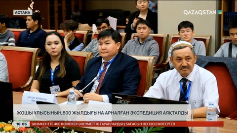 Жошы Ұлысының 800 жылдығына арналған экспедиция аяқталды