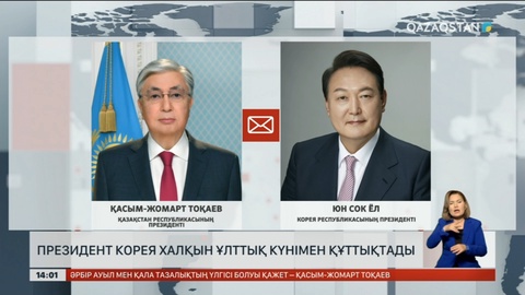 Президент Оңтүстік Корея халқын Ұлттық күнімен құттықтады