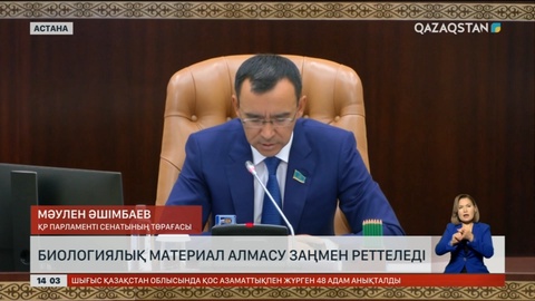 Биологиялық материал алмасу заңмен реттеледі