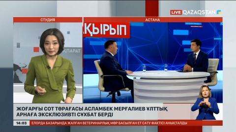 Жоғарғы Сот төрағасы Асламбек Мерғалиев Ұлттық арнаға эксклюзивті сұхбат берді