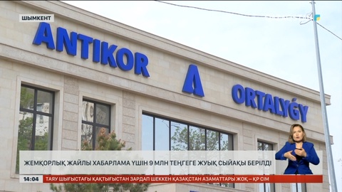 Жемқорлық жайлы хабарлап, 9 млн теңге сыйақы ала аласыз