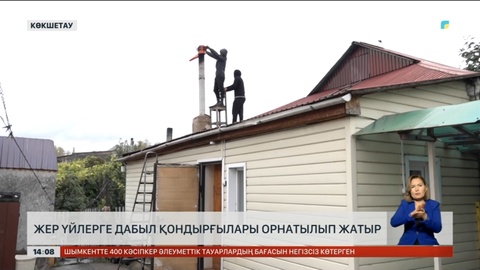 Көкшетауда жер үйлерге түтін дабылы орнатыла бастады