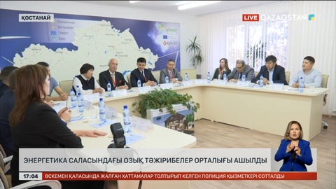 Қостанайда энергетика саласындағы озық тәжірибелер орталығы ашылды