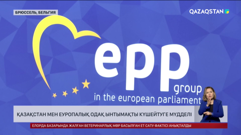 Қазақстан мен Еуропалық Одақ ынтымақты күшейтуге мүдделі