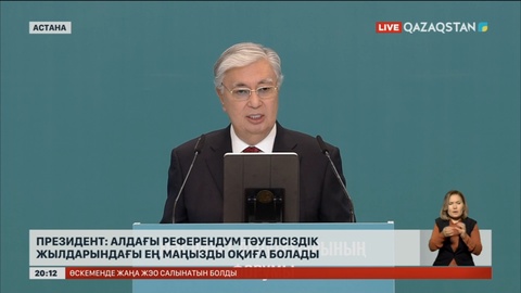 Президент: Алдағы референдум тәуелсіздік жылдарындағы ең маңызды оқиға болады