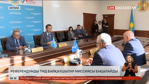 Референдумды ТМД байқаушылар миссиясы бақылайды