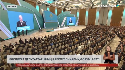 Мәслихат депутаттарының II республикалық форумы өтті