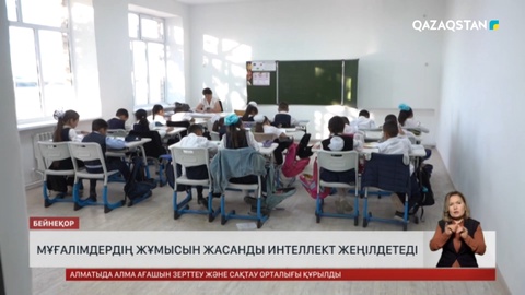 Мұғалімдердің жұмысын жасанды интеллект жеңілдетеді