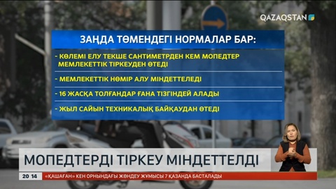 Мопедтерді тіркеу және оны басқаратындарға жүргізуші куәлігін алу міндеттелді