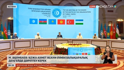 М.Әшімбаев: Қожа Ахмет Ясауи ілімін халықаралық деңгейде дәріптеу керек
