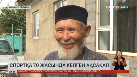 Жамбылда 70 жасында спортқа келген қария тұрады