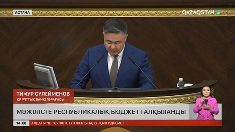 Мәжілісте республика бюджеті талқыланды
