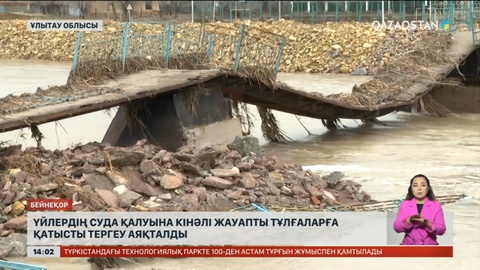 Ұлытау облысында 10 үйдің суға кетуіне шенеунік кінәлі