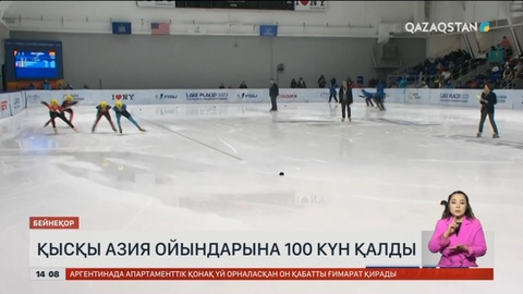 IX қысқы Азия ойындарының басталуына 100 күн қалды