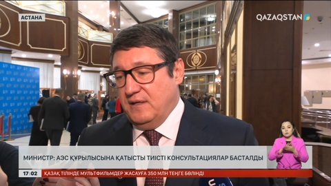 АЭС құрылысына қатысты тиісті консультациялар басталды