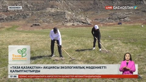 «Таза Қазақстан» акциясы экологиялық мәдениет қалыптастыра бастады