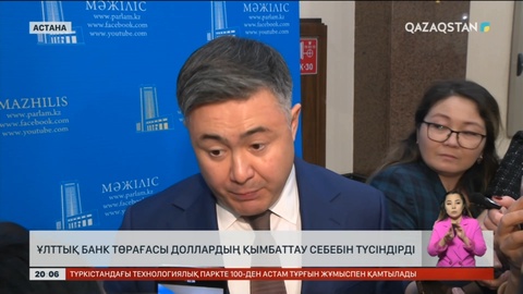 Ұлттық банк төрағасы доллардың қымбаттау себебін түсіндірді