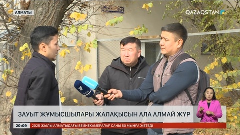 Алматыда зауыт жұмысшылары жалақысын ала алмай жүр