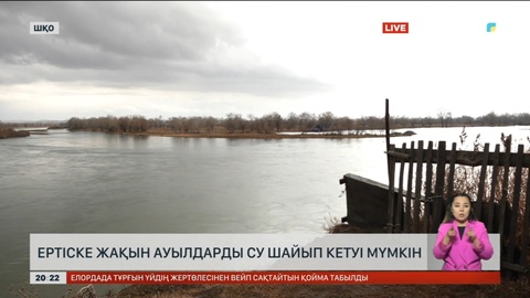 Ертіске жақын ауылдарды су шайып кетуі мүмкін