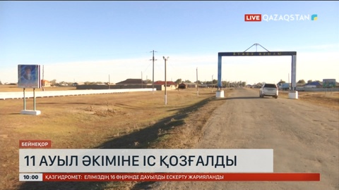 Ұлытау облысында 11 ауыл әкіміне қатысты іс қозғалды