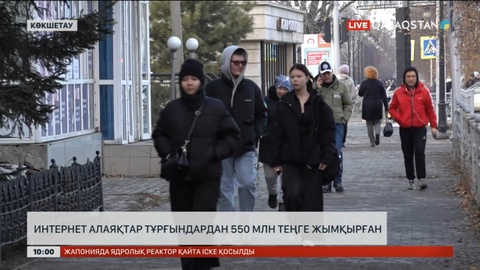 Ақмола облысында интернет алаяқтар тұрғындардан 550 млн теңге жымқырған