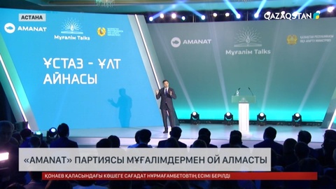 «AMANAT» партиясы мұғалімдермен ой алмасты