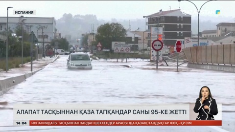 Испанияда тасқыннан қаза тапқандар саны 95-ке жетті