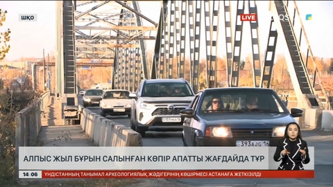 Шығыс Қазақстанда 60 жыл бұрын салынған көпір құлайын деп тұр