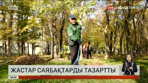 Тараз жастары саябақтарды тазалады