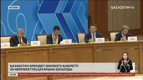 Қазақстан әлемдегі бәсекеге қабілетті 35 мемлекеттің қатарына қосылды