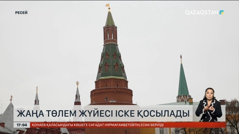 Ресейде жаңа төлем жүйесі іске қосылады