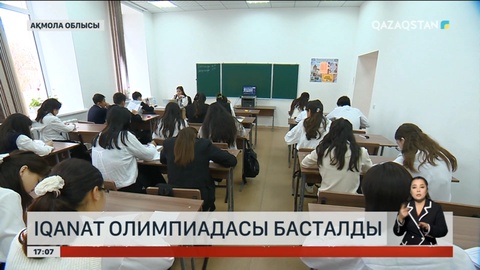 Елімізде IQanat Олимпиадасы басталды