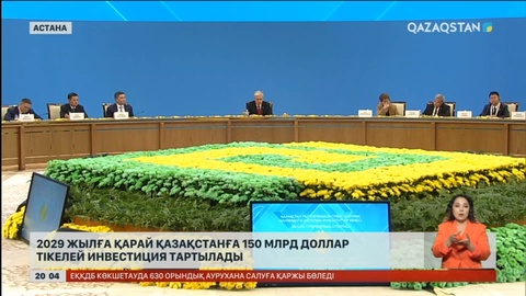 2029 жылға қарай Қазақстанға 150 млрд доллар тікелей инвестиция тартылады