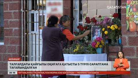 Талғардағы қайғылы оқиғаға қатысты 5 түрлі сараптама тағайындалған