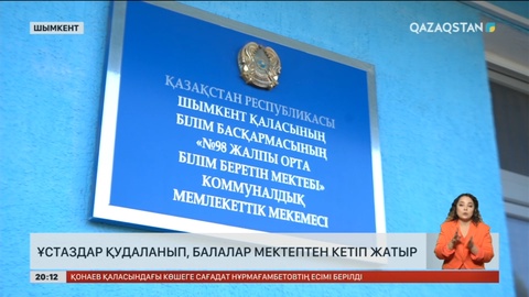 Шымкентте ұстаздар қудаланып, балалар мектептен кетіп жатыр