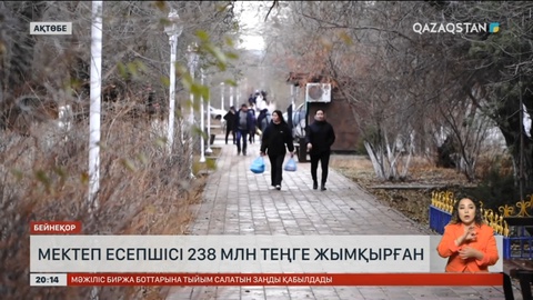 Ақтөбеде мектеп есепшісі 238 млн теңге жымқырған