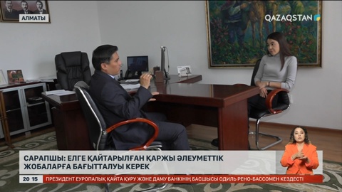 Елге қайтарылған қаржы әлеуметтік жобаларға бағытталуы керек