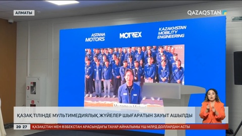 Қазақ тілінде мультимедиялық жүйелер шығаратын зауыт ашылды