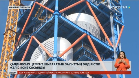 Жамбылда қалдықсыз цемент шығаратын зауыттың өндірістік желісі іске қосылды