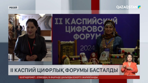 Ресейде II Каспий цифрлық форумы басталды