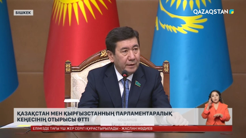 Қазақстан мен Қырғызстанның парламентаралық кеңесінің отырысы өтті