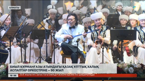 Биыл Құрманғазы атындағы қазақ ұлттық халық аспаптар оркестріне - 90 жыл