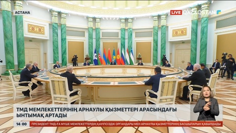 ТМД мемлекеттерінің арнаулы қызметтері арасындағы ынтымақ артады