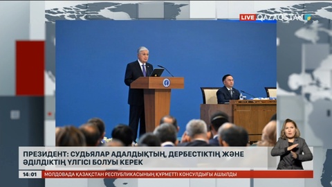 Президент: Судьялар адалдықтың, дербестіктің және әділдіктің үлгісі болуы керек