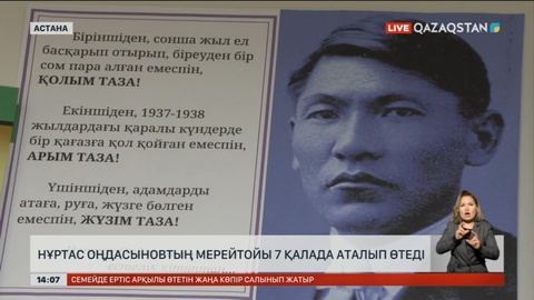 Нұртас Оңдасыновтың 120 жылдығын 7 қалада атап өтеді