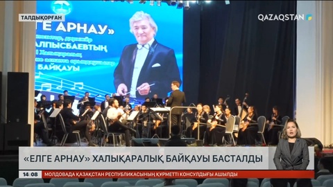 Талдықорғанда «Елге арнау» халықаралық байқауы басталды