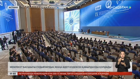 Президент судьялардың жаңа Әдеп кодексін қабылдауды қолдады