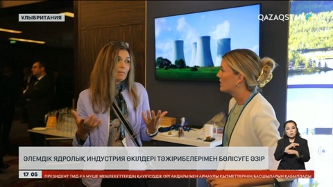 Әлемдік ядролық институт өкілдері тәжірибесімен бөлісуге дайын